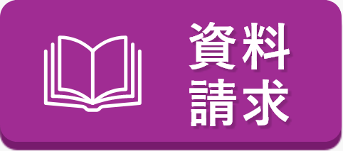 資料請求