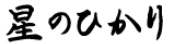 星のひかり