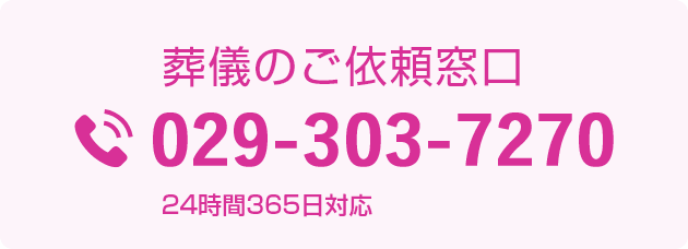 葬儀のご依頼窓口