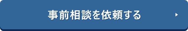 事前相談を依頼する