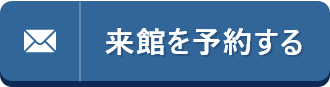 来館を予約する