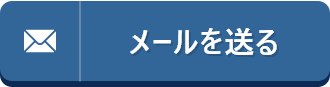 メールを送る