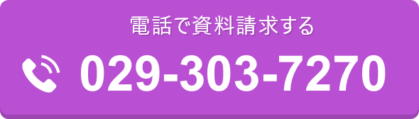 電話で資料請求する