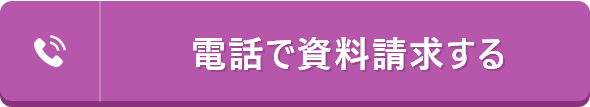 電話で資料請求する