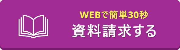 資料請求する